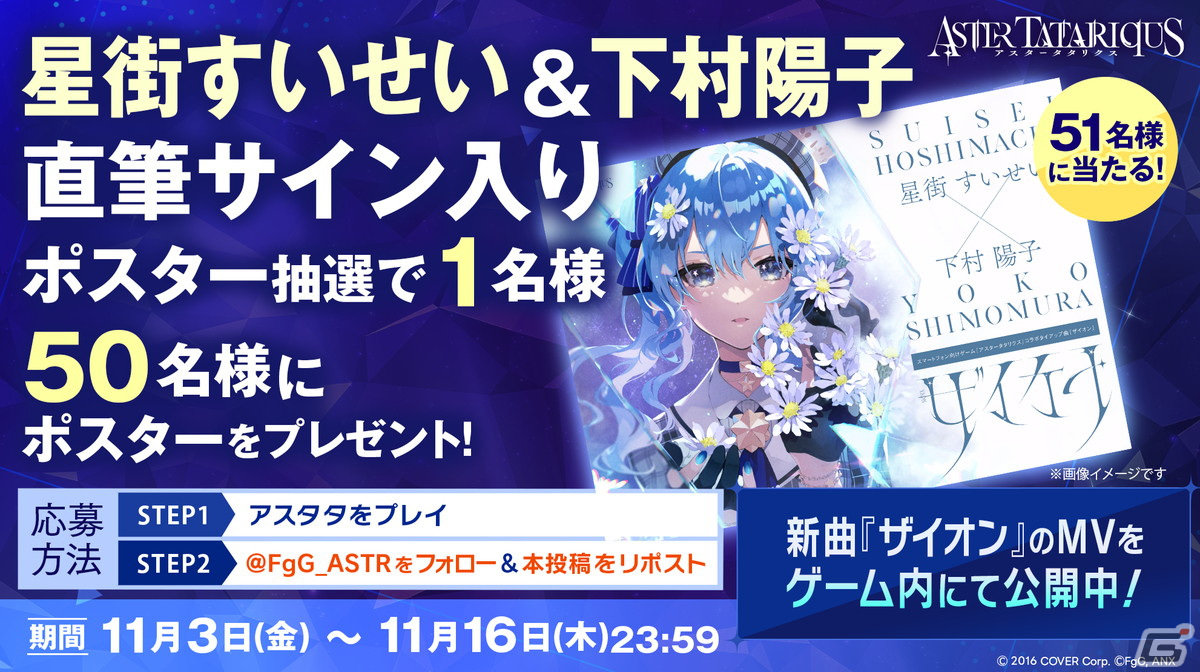 「アスタータタリクス」でホロライブ0期生・星街すいせいさんとのコラボが11月3日に開催！コラボタイアップ曲「ザイオン」のMVも公開の画像