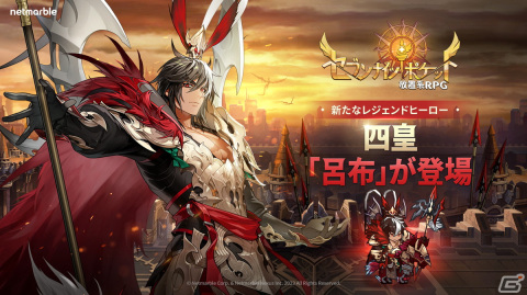 「セブンナイツ ポケット」に防御型のレジェンドヒーロー「呂布」が参戦！新たな成長要素「装身具」も実装の画像1