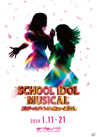 「スクールアイドルミュージカル」2024年公演のメインビジュアル＆グッズデザインが解禁！の画像1