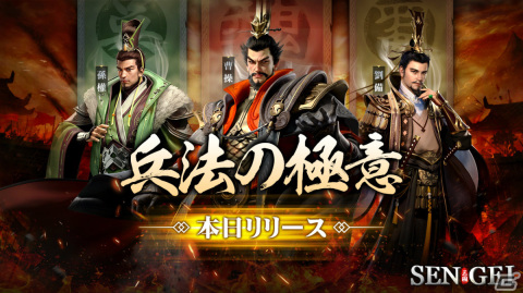 「SENGEI‐兵法の極意」のサービスが開始！8日間ログインでSSR武将「小喬」「孫策」がもらえるイベントも実施の画像1