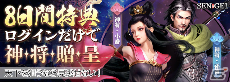 「SENGEI‐兵法の極意」のサービスが開始!8日間ログインでSSR武将「小喬」「孫策」がもらえるイベントも実施の画像