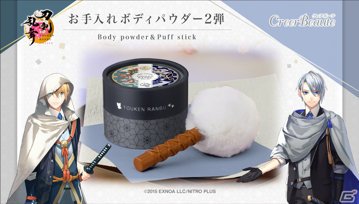 刀剣乱舞 ONLIN手入れボディパウダー2弾【Cセット】 山姥切長義 刀剣乱舞ONLINE」刀のお手入れ道具風のパフ付“ボディパウダー”第2弾が