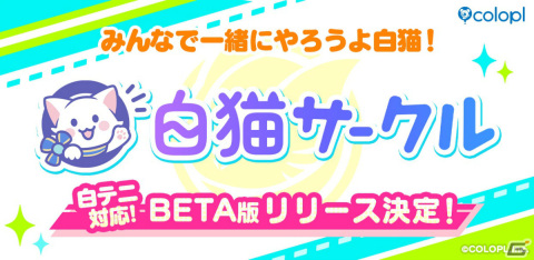 「白猫」シリーズのコミュニティサービス「白猫サークル」が近日中にリリース！イベントの主催・参加やファン同士の交流が可能の画像1