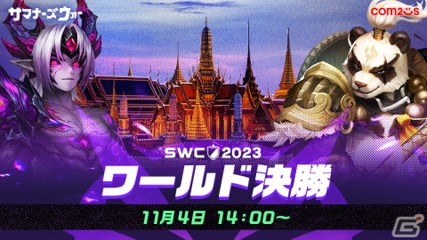 「サマナーズウォー: Sky Arena」のeスポーツイベント「SWC2023ワールド決勝」が11月4日にタイ・バンコクで開催！の画像1