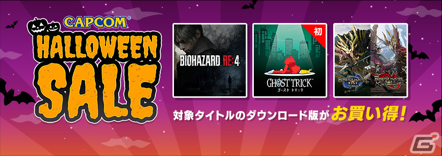 「CAPCOM HALLOWEEN SALE」にSwitch版「モンハンライズ」や「モンハンストーリーズ2」などが追加!の画像