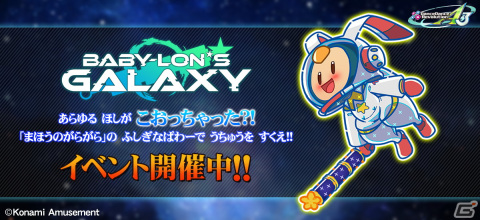 「DanceDanceRevolution A3」にて「BABY-LON'S GALAXY」が開催！2017年に開催された「リノンアドベンチャー」以来の大型イベントの画像1