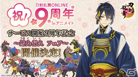 「刀剣乱舞ONLINE サービス開始9周年記念～馬九行久（うまくいく） フェア～」開催決定！2023年10月時点で登場の＜108振り＞すべてが特典絵柄にの画像1