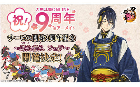 刀剣乱舞ONLINE サービス開始9周年記念～馬九行久（うまくいく