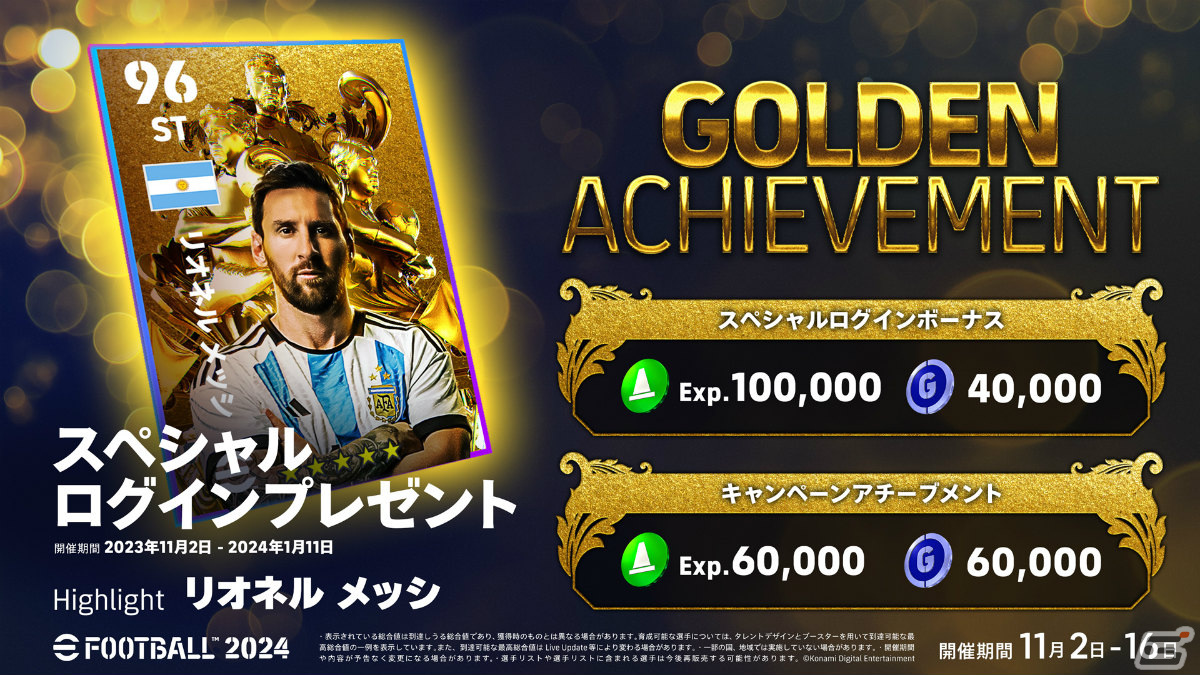 「eFootball 2024」メッシ選手が8度目となる世界最高選手に選ばれたことを記念して3タイプの特別なカードが登場！の画像6