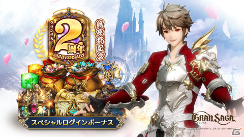 「グランサガ」で2周年前夜祭イベントが開始！過去の衣装や乗り物が購入できる復刻祭やSSR GW 選択BOXがもらえるログインボーナスもの画像1
