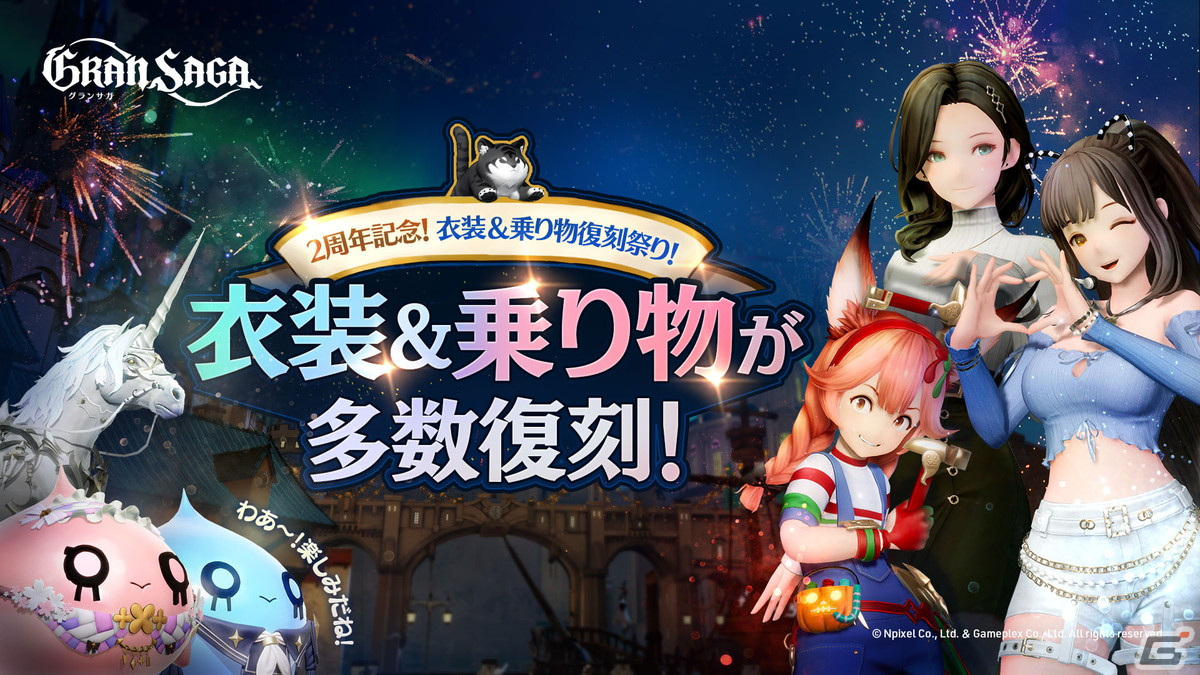 「グランサガ」で2周年前夜祭イベントが開始！過去の衣装や乗り物が購入できる復刻祭やSSR GW 選択BOXがもらえるログインボーナスもの画像