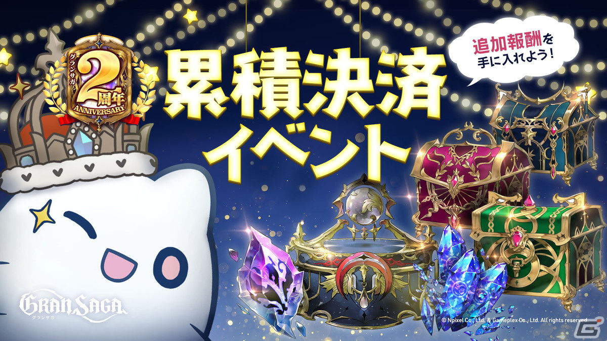 「グランサガ」で2周年前夜祭イベントが開始！過去の衣装や乗り物が購入できる復刻祭やSSR GW 選択BOXがもらえるログインボーナスもの画像