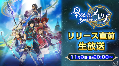 「星彩のメトリア」のリリース直前生放送が11月3日に配信！プレイ動画や新情報などが公開予定の画像1