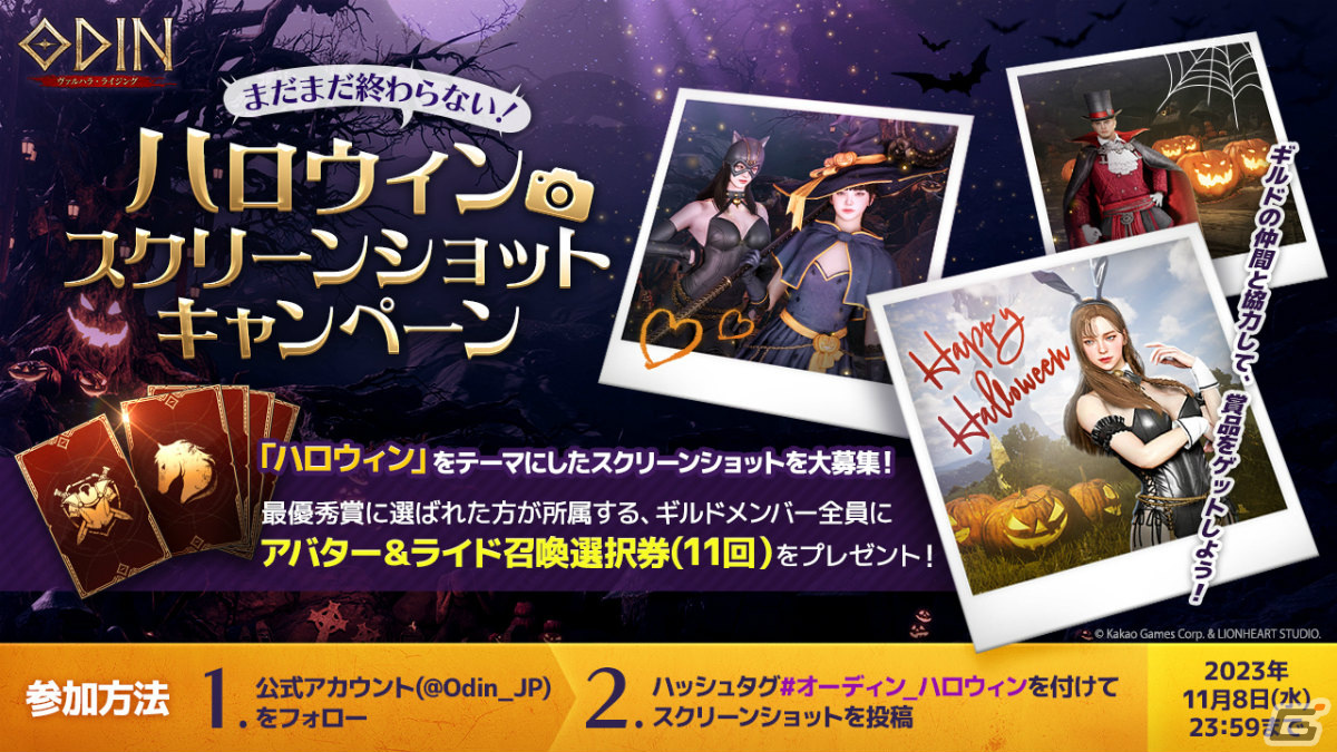 「オーディン:ヴァルハラ・ライジング」ハロウィンSSキャンペーンが実施!最優秀賞にはアバター&ライド召喚選択券(11回)を贈呈の画像