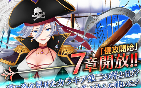 「我が姫君に栄冠をクライマックス」7章「侵攻開始」が追加！装備はT2まで強化できるように