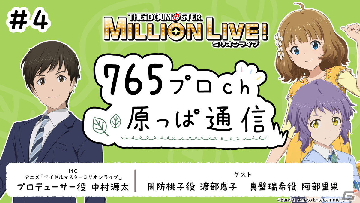 「ミリアニ」第5話のあらすじと場面写真が公開！「765プロch 原っぱ通信」第4回には渡部恵子さんと阿部里果さんが出演の画像