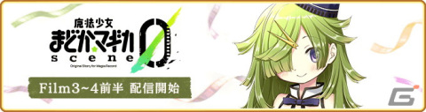 「マギレコ」11月6日から「暁美ほむら scene0 ver.」が登場するガチャが実施！「魔法少女まどか☆マギカ scene0」Film3～4前半も配信の画像1