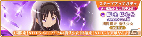 「マギレコ」11月6日から「暁美ほむら scene0 ver.」が登場するガチャが実施！「魔法少女まどか☆マギカ scene0」Film3～4前半も配信の画像8