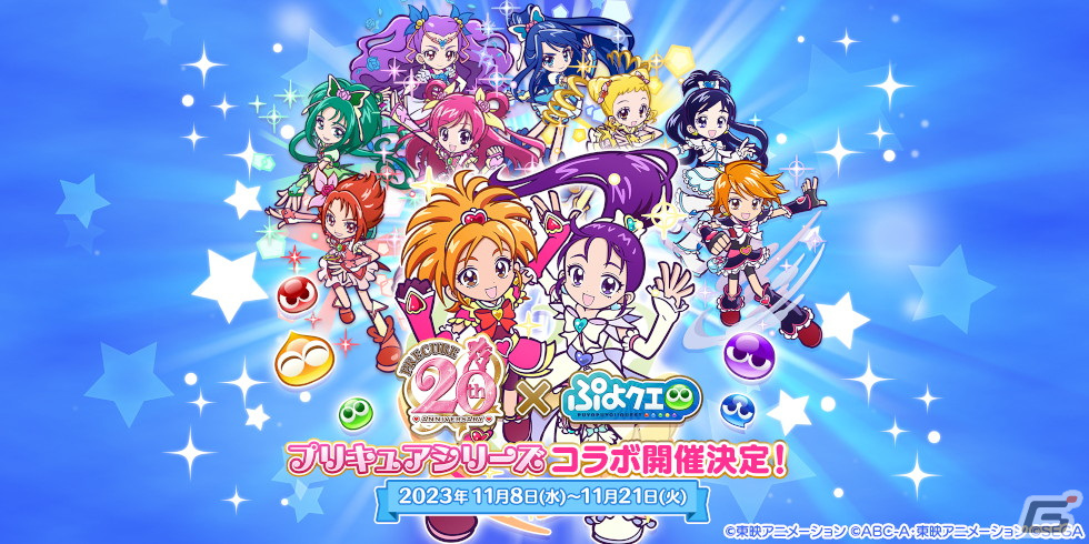 「ぷよクエ」でアニメ「プリキュア」シリーズとのコラボイベントが11月8日より開催!書き下ろしのオリジナルストーリーも楽しめるの画像