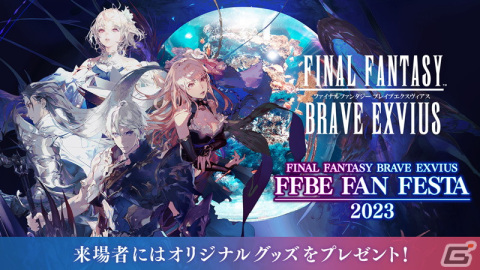 「FFBE」のファンミーティングイベント「FFBE FAN FESTA 2023」が11月26日に開催！参加者応募の受付が開始の画像1
