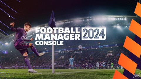 いよいよ発売となる「Football Manager 2024」をレビュー！サッカーファンなら誰もがハマる底なしのディープさを体感の画像1