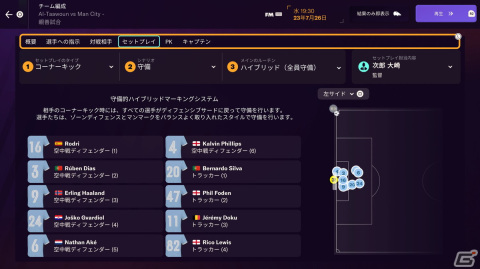 いよいよ発売となる「Football Manager 2024」をレビュー!サッカーファンなら誰もがハマる底なしのディープさを体感の画像9