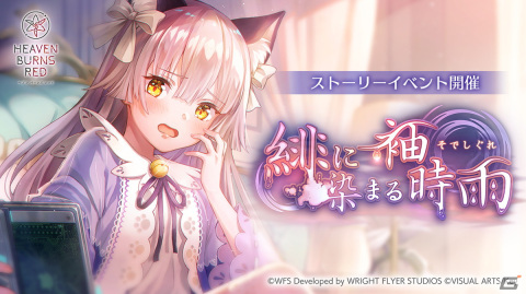 「ヘブバン」でストーリーイベント「緋に染まる袖時雨」が開催！新SSスタイルの小笠原緋雨と月城最中が登場の画像1
