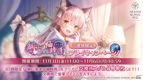 「ヘブバン」でストーリーイベント「緋に染まる袖時雨」が開催！新SSスタイルの小笠原緋雨と月城最中が登場の画像3