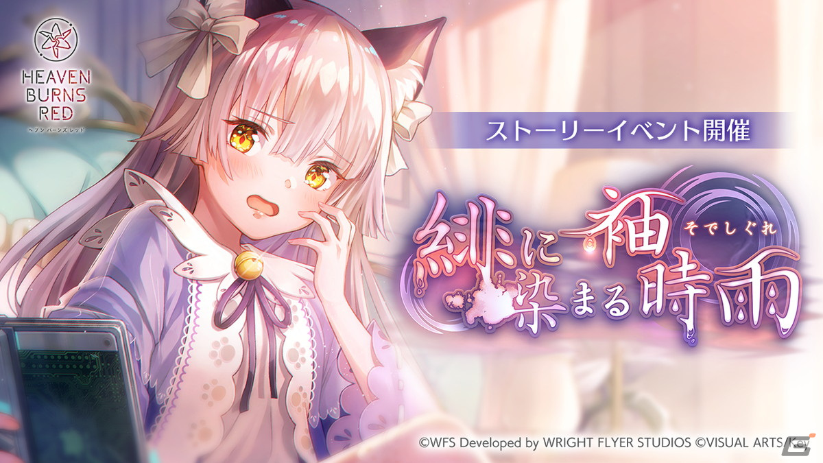 ヘブバン」でストーリーイベント「緋に染まる袖時雨」が開催！新SS