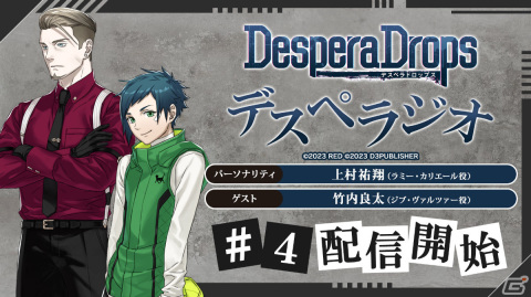 「DesperaDrops／デスペラドロップス」ジブ役・竹内良太さんをゲストに迎えた第4回公式WEBラジオが配信！の画像1