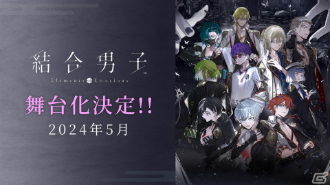 「結合男子」2024年5月に舞台化決定！サンリオデザインプロデュースも発表にの画像1