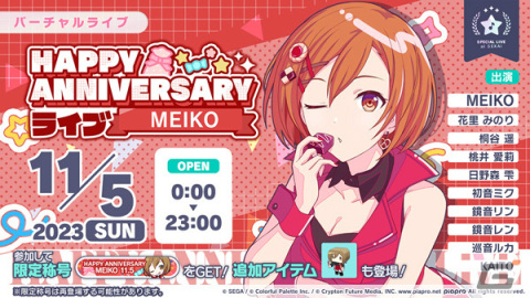 「プロセカ」MEIKOの記念日を祝うHAPPY ANNIVERSARYライブ＆HAPPY ANNIVERSARYガチャが実施！の画像1