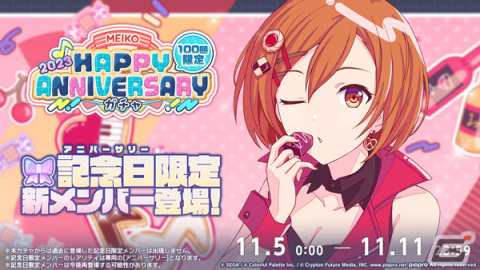「プロセカ」MEIKOの記念日を祝うHAPPY ANNIVERSARYライブ＆HAPPY ANNIVERSARYガチャが実施！の画像2