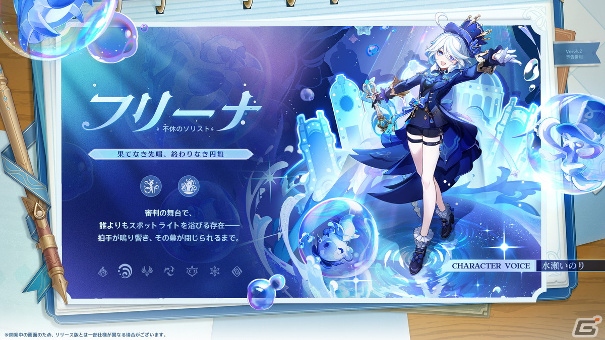 「原神」11月8日のVer.4.2アップデートでフリーナ(CV:水瀬いのり)、シャルロット(CV:和氣あず未)が登場!の画像