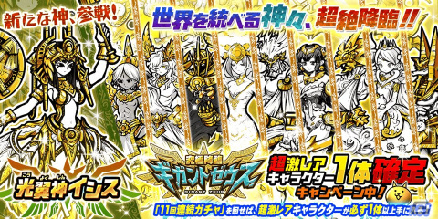 「にゃんこ大戦争」期間限定レアガチャ「究極降臨ギガントゼウス」にて光翼神イシスが登場！の画像1