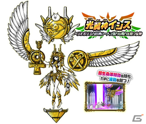 「にゃんこ大戦争」期間限定レアガチャ「究極降臨ギガントゼウス」にて光翼神イシスが登場！の画像2