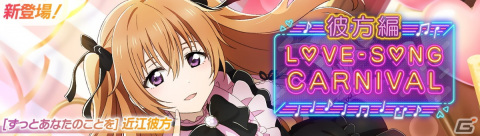 「スクフェス2」で「ラブソングカーニバル記念勧誘～彼方編～」が11月7日より開催！の画像1