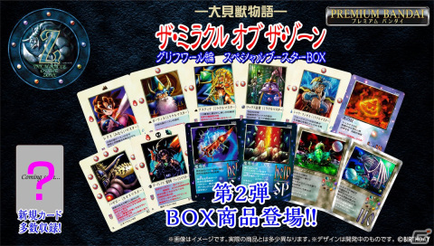 1998年に発売されたTCG復刻版「大貝獣物語 ザ・ミラクル オブ ザ・ゾーン グリフワール編 スペシャルブースターBOX」の予約受付がスタート！の画像1