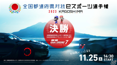 「全国都道府県対抗eスポーツ選手権 2023 KAGOSHIMA」の「グランツーリスモ7」部門にて決勝進出選手が決定!の画像2