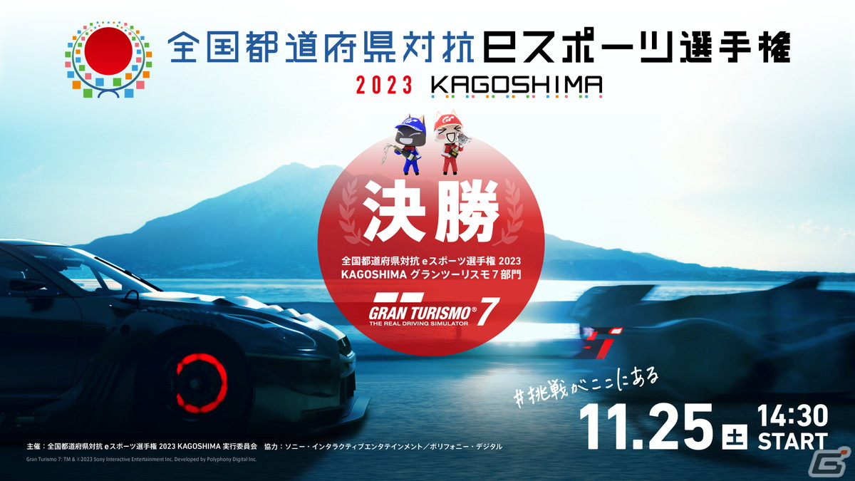 「全国都道府県対抗eスポーツ選手権 2023 KAGOSHIMA」の「グランツーリスモ7」部門にて決勝進出選手が決定!の画像
