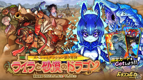 「ドラゴンポーカー」スターデスワーム＆蟲少女メズールがボスモンスターとして登場するスペシャルダンジョン「ライラと砂漠のドラゴン」が開催！の画像1