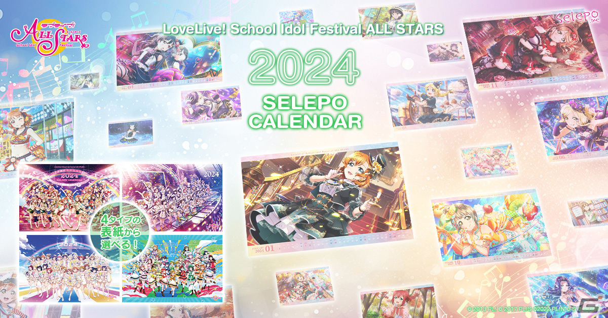 「スクスタ」SELEPOの卓上&壁掛けカレンダー 2024が受注開始!表紙は4種のメンバー全員の集合絵からセレクトが可能の画像