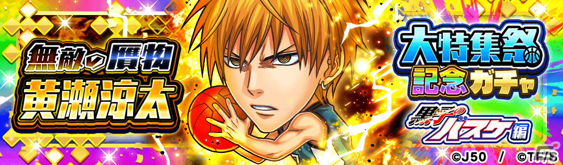 「ジャンプチ ヒーローズ」にて「黒子のバスケ」を特集した「大特集祭」が開催！赤司征十郎や黄瀬涼太らが記念キャラとして登場の画像