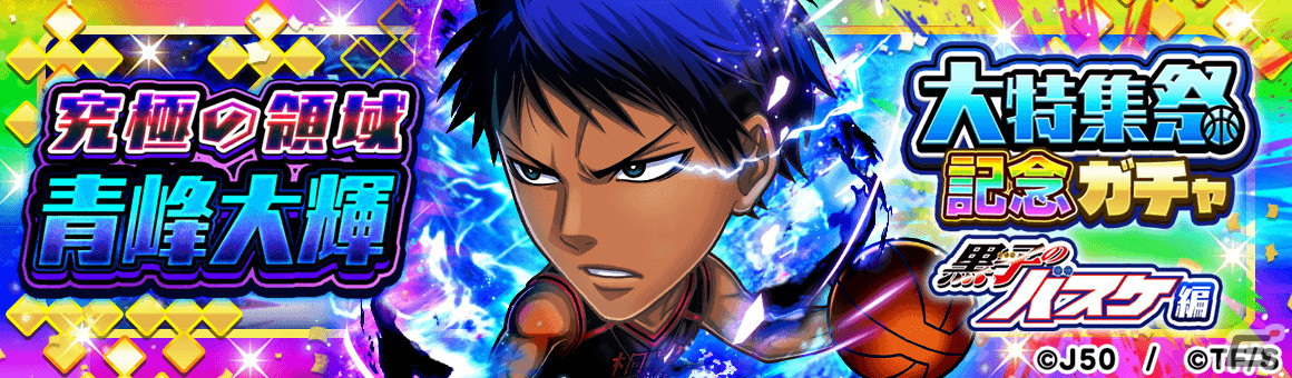 「ジャンプチ ヒーローズ」にて「黒子のバスケ」を特集した「大特集祭」が開催！赤司征十郎や黄瀬涼太らが記念キャラとして登場の画像