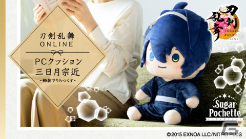 「刀剣乱舞ONLINE PCクッション 三日月宗近‐軽装でりらっくす‐」の予約受付が開始！ぬいぐるみ型クッションとアームレストがセットにの画像1