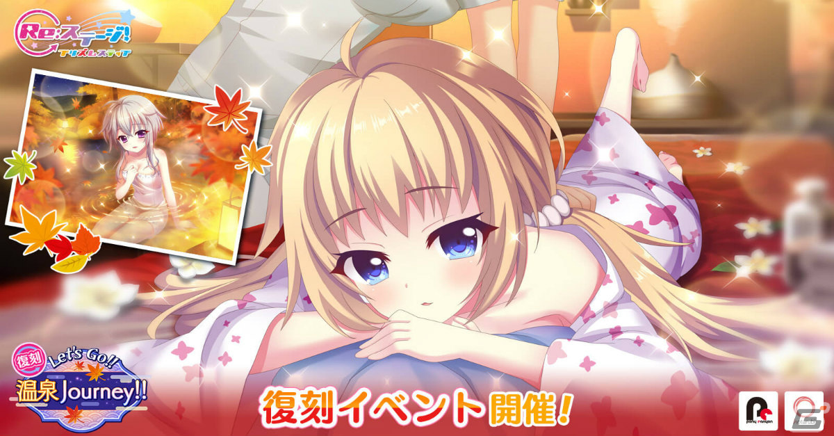「Re:ステージ!プリズムステップ」柊かえ、長谷川みいの新☆4確定ガチャが実施!復刻イベント「Let's Go!!温泉Journey!!」もの画像