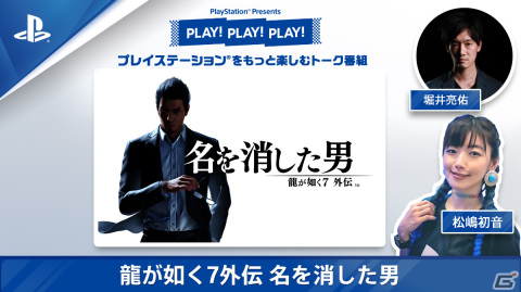 トーク番組「PLAY! PLAY! PLAY!」で「龍が如く7外伝 名を消した男」を特集！バトルシステムの紹介やプレイスポットめぐりをお届けの画像1