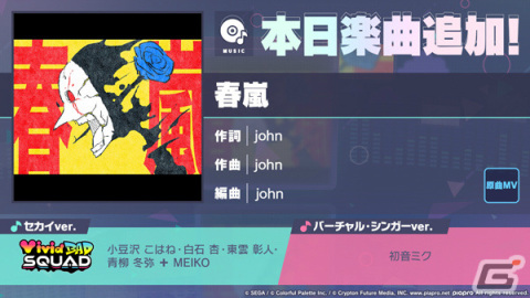 「プロセカ」に「春嵐」（作詞・作曲：john）がリズムゲーム楽曲として登場！の画像1