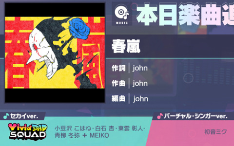 「プロセカ」に「春嵐」（作詞・作曲：john）がリズムゲーム楽曲として登場！