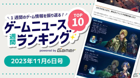 「SO2R」レビューがランキング上位に、「ゲームセンターCX 有野の挑戦」20周年大感謝祭のレポートにも注目【ゲームニュース週間ランキング 2023年11月6日号】の画像1